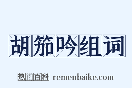 胡笳吟组词是什么意思的图片